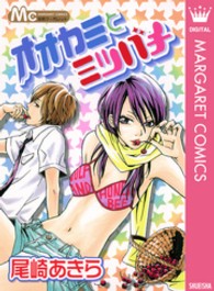 マーガレットコミックス<br> オオカミとミツバチ