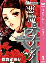 マーガレットコミックス<br> 悪魔とラブソング 〈１〉