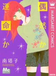 マーガレットコミックス<br> 偶然か運命か