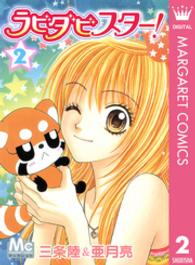 マーガレットコミックス<br> ラビダビスター！ 〈２〉