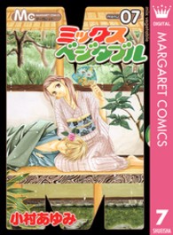 マーガレットコミックス<br> ミックスベジタブル 〈７〉