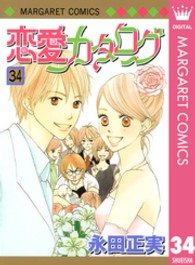 マーガレットコミックス<br> 恋愛カタログ 〈３４〉