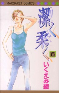 潔く柔く 〈６〉 マーガレットコミックス