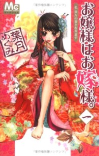 マーガレットコミックス<br> お嬢様はお嫁様。 〈１〉