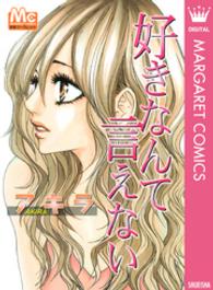 好きなんて言えない マーガレットコミックス