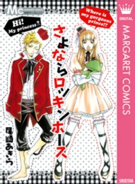 マーガレットコミックス<br> さよならロッキンホース