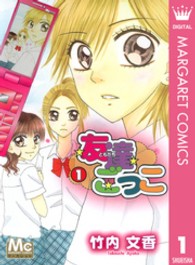 マーガレットコミックス<br> 友達ごっこ 〈１〉