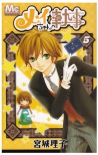 マーガレットコミックス<br> メイちゃんの執事 〈５〉