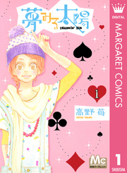 マーガレットコミックス<br> 夢みる太陽 〈１〉