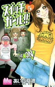 マーガレットコミックス<br> スイッチガール！！ 〈５〉