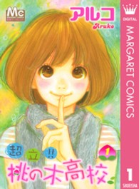 マーガレットコミックス<br> 超立！！桃の木高校 〈１〉