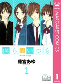 僕らはいつも 〈１〉 マーガレットコミックス