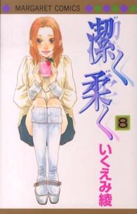 潔く柔く 〈８〉 マーガレットコミックス