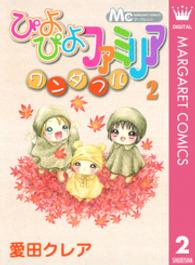 マーガレットコミックス<br> ぴよぴよファミリアワンダフル 〈２〉