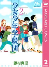 少女少年学級団 〈２〉 マーガレットコミックス