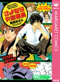 マーガレットコミックス<br> さよなら失恋番長