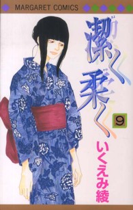 潔く柔く 〈９〉 マーガレットコミックス