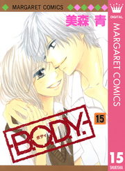 Ｂ．Ｏ．Ｄ．Ｙ 〈１５〉 マーガレットコミックス