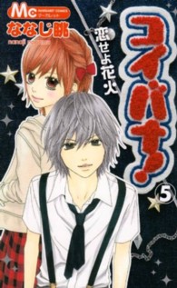 コイバナ！ 〈５〉 - 恋せよ花火 マーガレットコミックス