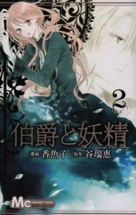 マーガレットコミックス<br> 伯爵と妖精 〈２〉