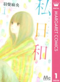 私日和 〈１〉 マーガレットコミックス