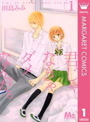 君じゃなきゃダメなんだ。 〈１〉 マーガレットコミックス