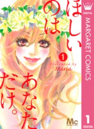 ほしいのはあなただけ。 〈１〉 マーガレットコミックス