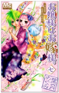 お嬢様はお嫁様。 〈７〉 マーガレットコミックス