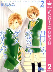 君じゃなきゃダメなんだ。 〈２〉 マーガレットコミックス