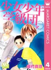 マーガレットコミックス<br> 少女少年学級団 〈４〉