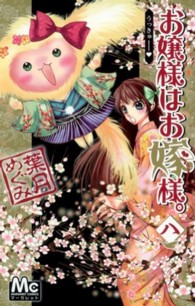 マーガレットコミックス<br> お嬢様はお嫁様。 〈８〉
