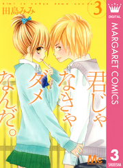 君じゃなきゃダメなんだ。 〈３〉 マーガレットコミックス