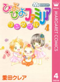 ぴよぴよファミリアワンダフル 〈４〉 マーガレットコミックス