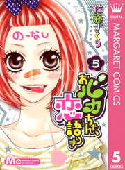 マーガレットコミックス<br> おバカちゃん、恋語りき 〈５〉