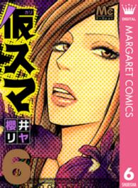 マーガレットコミックス<br> 仮スマ 〈６〉