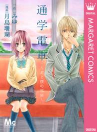 通学電車～君と僕の部屋～ マーガレットコミックス