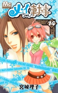 マーガレットコミックス<br> メイちゃんの執事 〈１４〉