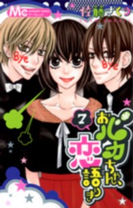 マーガレットコミックス<br> おバカちゃん、恋語りき 〈７〉