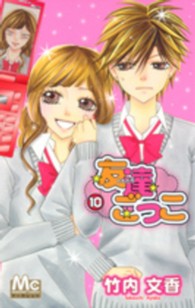 マーガレットコミックス<br> 友達ごっこ 〈１０〉