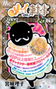 マーガレットコミックス<br> メイちゃんの執事 〈１４．５巻〉 Ｓランクガイド