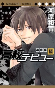 マーガレットコミックス<br> 高校デビュー 〈１４（遠恋編）〉