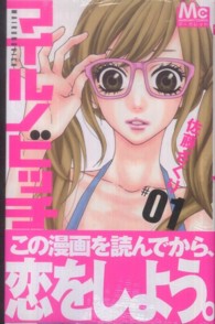 マーガレットコミックス<br> マイルノビッチ 〈１〉