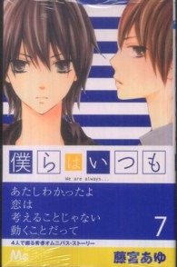 僕らはいつも ７ 藤宮あゆ 紀伊國屋書店ウェブストア オンライン書店 本 雑誌の通販 電子書籍ストア