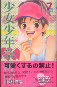 マーガレットコミックス<br> 少女少年学級団 〈７〉