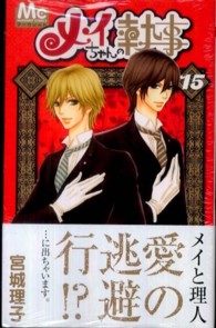 マーガレットコミックス<br> メイちゃんの執事 〈１５〉