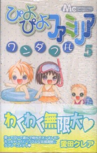 ぴよぴよファミリアワンダフル 〈５〉 マーガレットコミックス