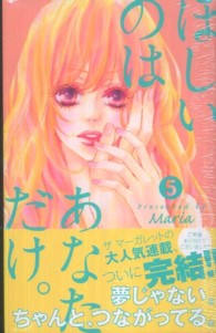 ほしいのはあなただけ。 〈５〉 マーガレットコミックス