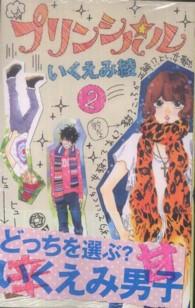 マーガレットコミックス<br> プリンシパル 〈２〉