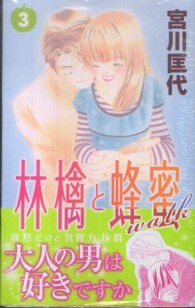 林檎と蜂蜜ｗａｌｋ ３ 宮川匡代 紀伊國屋書店ウェブストア オンライン書店 本 雑誌の通販 電子書籍ストア