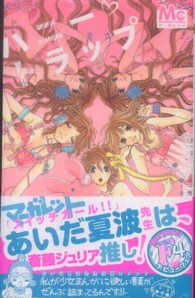 ハニー・トラップ マーガレットコミックス